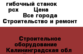 гибочный станок Jouanel рсх2040 › Цена ­ 70 000 - Все города Строительство и ремонт » Строительное оборудование   . Калининградская обл.,Балтийск г.